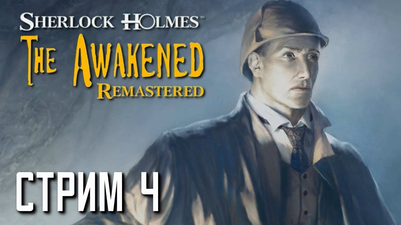 В НАС СТРЕЛЯЮТ. Прохождение Sherlock Holmes: The Awakened Remastered. Запись стрима. Серия 4.