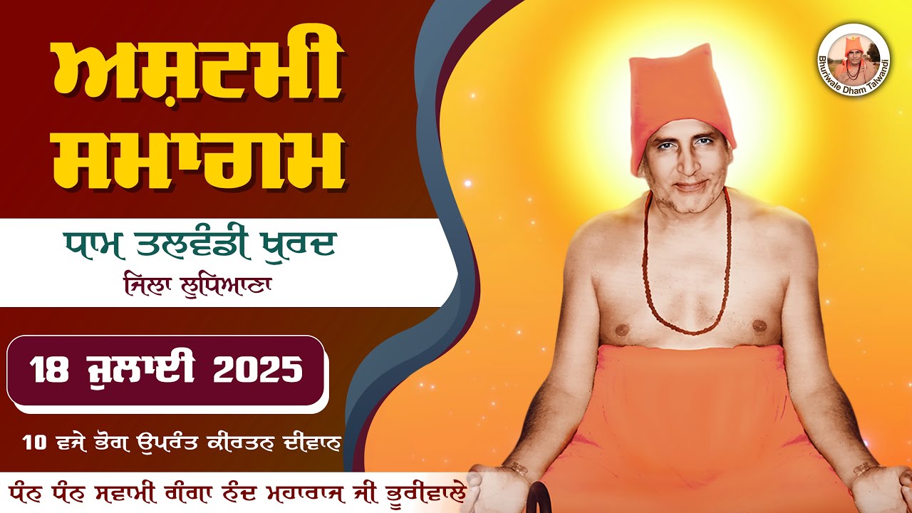 🔴LIVE 🔴 Ashtami Dham Talwandi  | 18 July 2025 | ਅਸ਼ਟਮੀ ਸਮਾਗਮ ਧਾਮ ਤਲਵੰਡੀ ਖੁਰਦ
