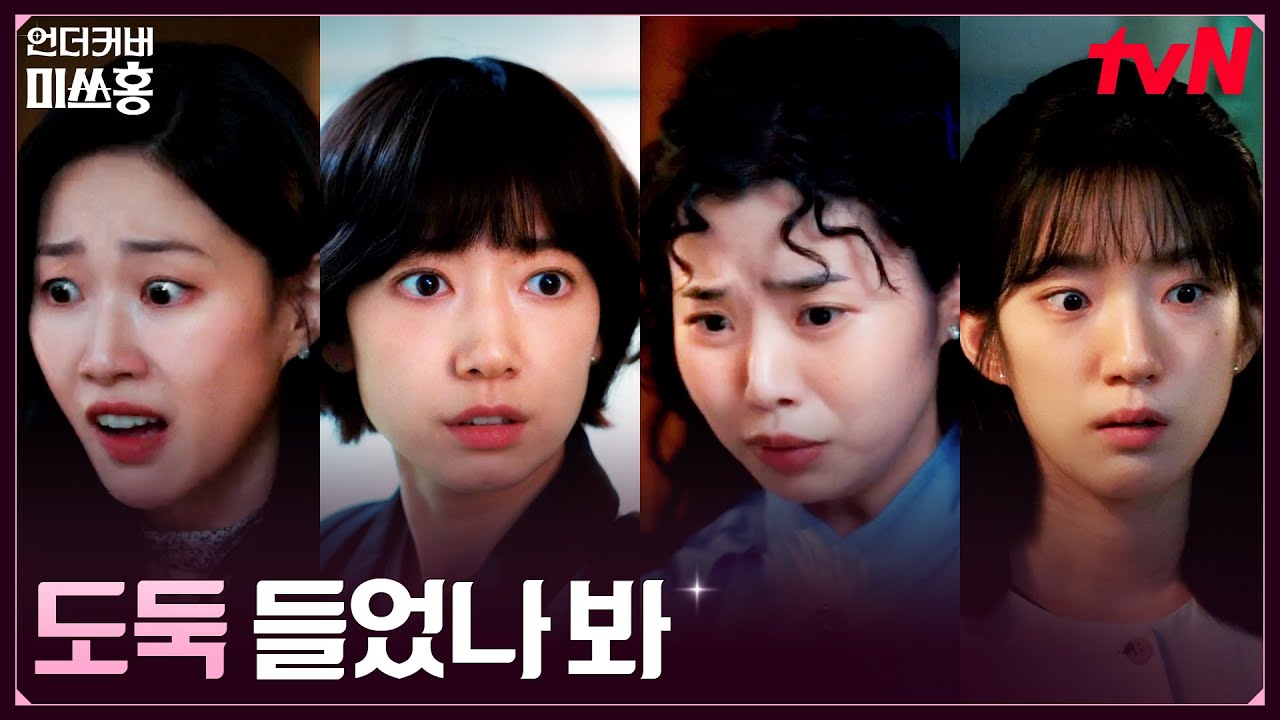 기숙사 도둑 사건?! 수상하게 어질러진 301호 #언더커버미쓰홍 EP.4 | tvN 260125 방송