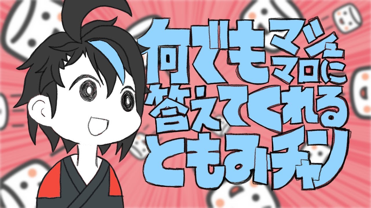 3/1【飲酒マシュマロ】毎月1日定例質疑応答企画！質問相談からクソマロまで片っ端からモグモグするよ！2603【#ともちーおんえあ】