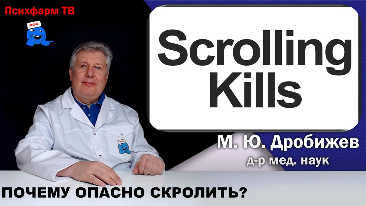 Почему опасно скролить?