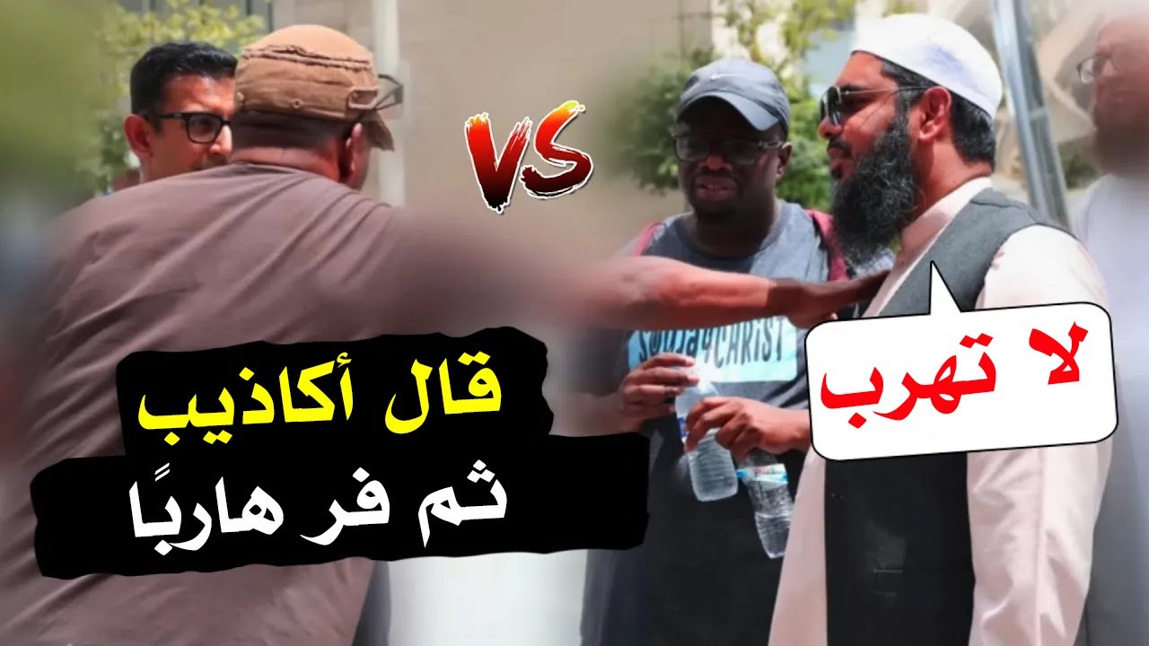 نصراني يهرب بعد كذبه ومنصر يُقر بأخطاء كتاب النصارى | عثمان بن فاروق