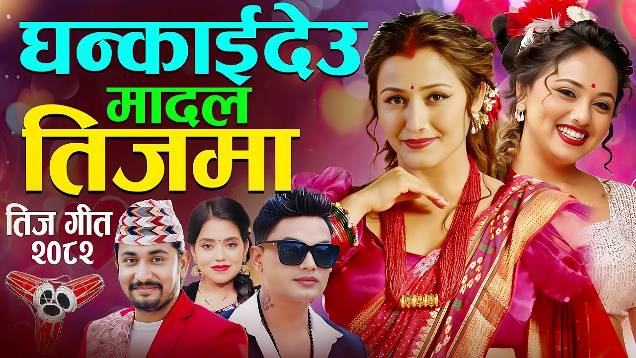 New Nepali Teej Song • Khem Century - Pashupati Sharma Teej Song • Viral Teej song