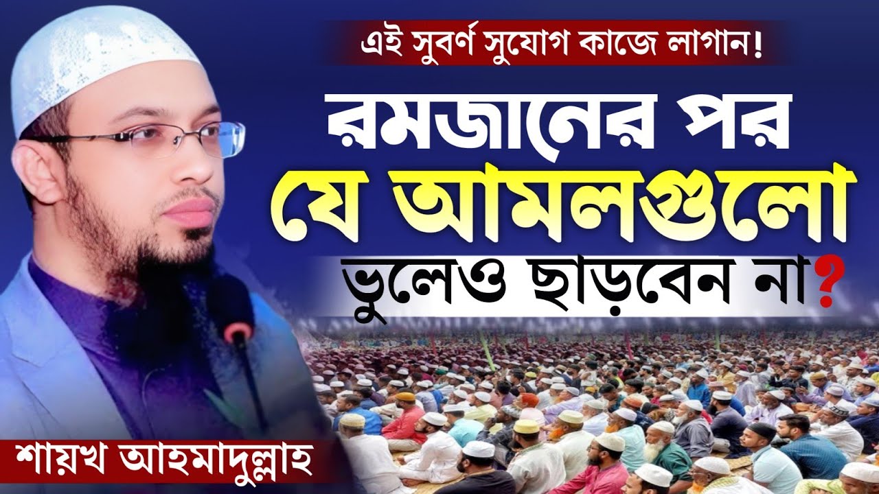 রমজানের পর ৪টি আমল জীবন গেলেও ছাড়বেন না! | শায়খ আহমাদুল্লাহ | Shaikh Ahmadullah | Safwan Media TV