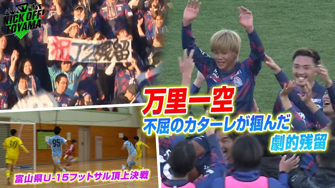 万里一空 不屈のカターレが掴んだ劇的残留 KICK OFF! TOYAMA（キックオフとやま）2025年12月6日放送回