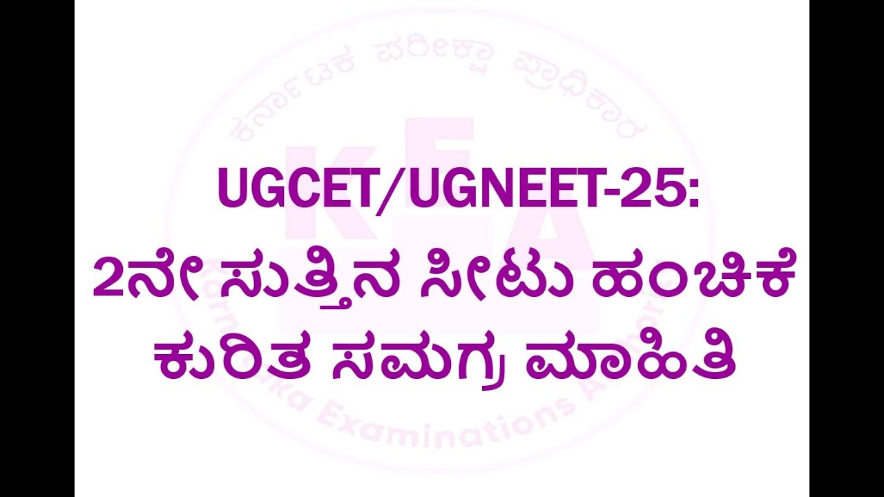 UGCET/UGNEET-25: 2ನೇ ಸುತ್ತಿನ ಸೀಟು ಹಂಚಿಕೆ ಕುರಿತ ಸಮಗ್ರ ಮಾಹಿತಿ