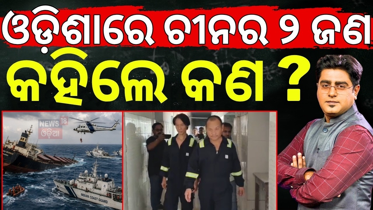 ଓଡ଼ିଶା ଆସିଲେ ୨ ଜଣ! MV Ocean Winner | Paradip Ship Accident | 2 Chinese Crew in Paradip | Asala Katha