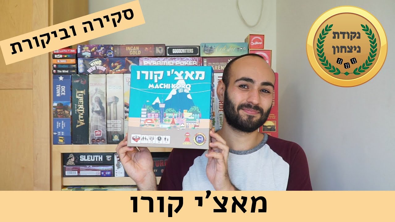מאצ'י קורו Machi Koro - סקירה וביקורת