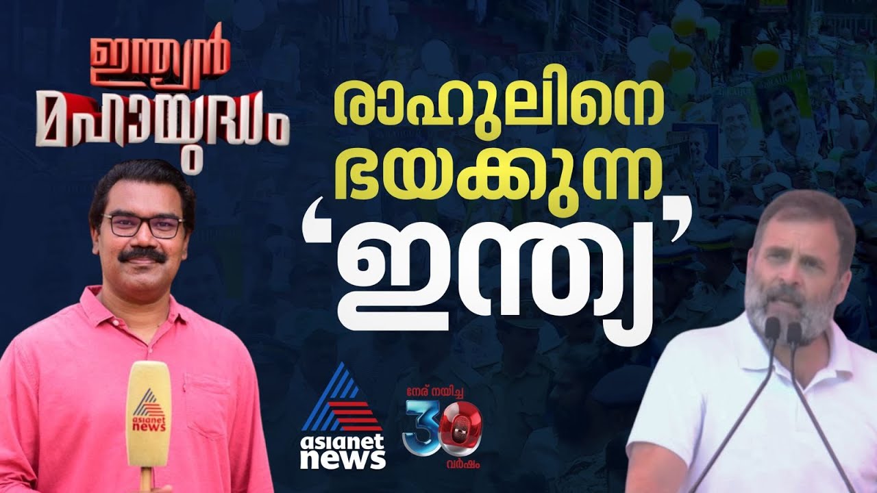 രാഹുൽ ഗാന്ധിയെ മാറ്റാൻ ഇന്ത്യാ സഖ്യനേതാക്കൾ ആഗ്രഹിക്കുന്നത് ഭയം കൊണ്ടോ? | Indian Mahayudham 14 Dec