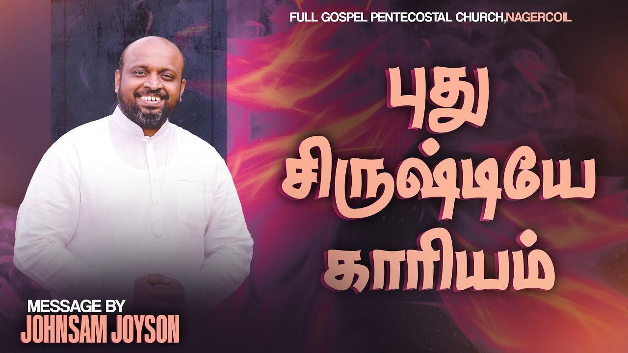 புது சிருஷ்டியே காரியம் | TAMIL CHRISTIAN MESSAGE | JOHNSAM JOYSON