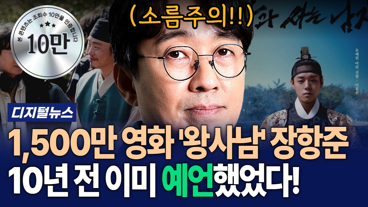 [G1디지털뉴스] 소름주의! 10년 전 예언적중? 장항준 인터뷰 '떡상' 성지순례