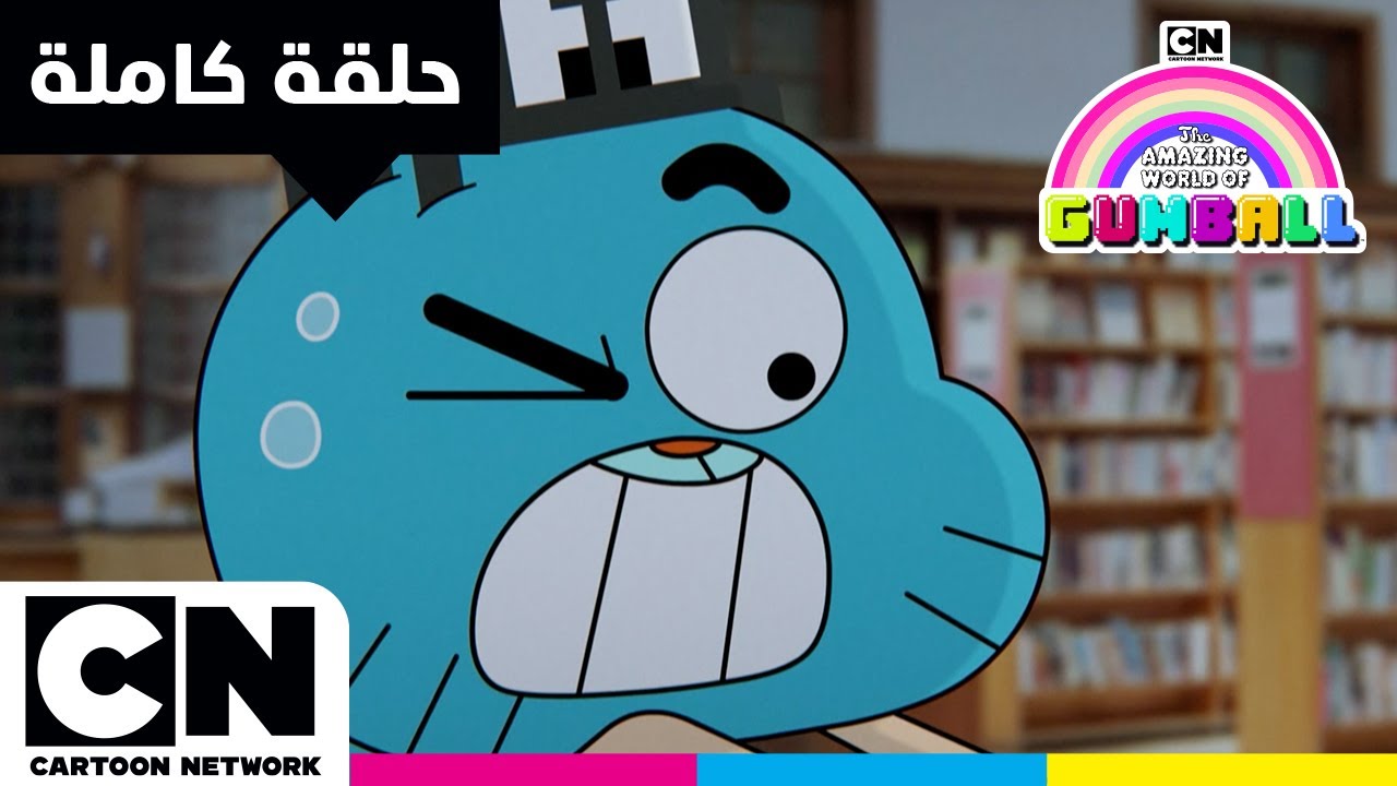 غامبول | حلقة - الفريق | كرتون نتورك