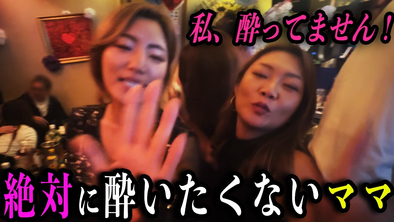 「私、全然酔ってないよ？」バースデーで泥酔した美人ママが、カメラの前で放送事故レベルの大暴走ｗ
