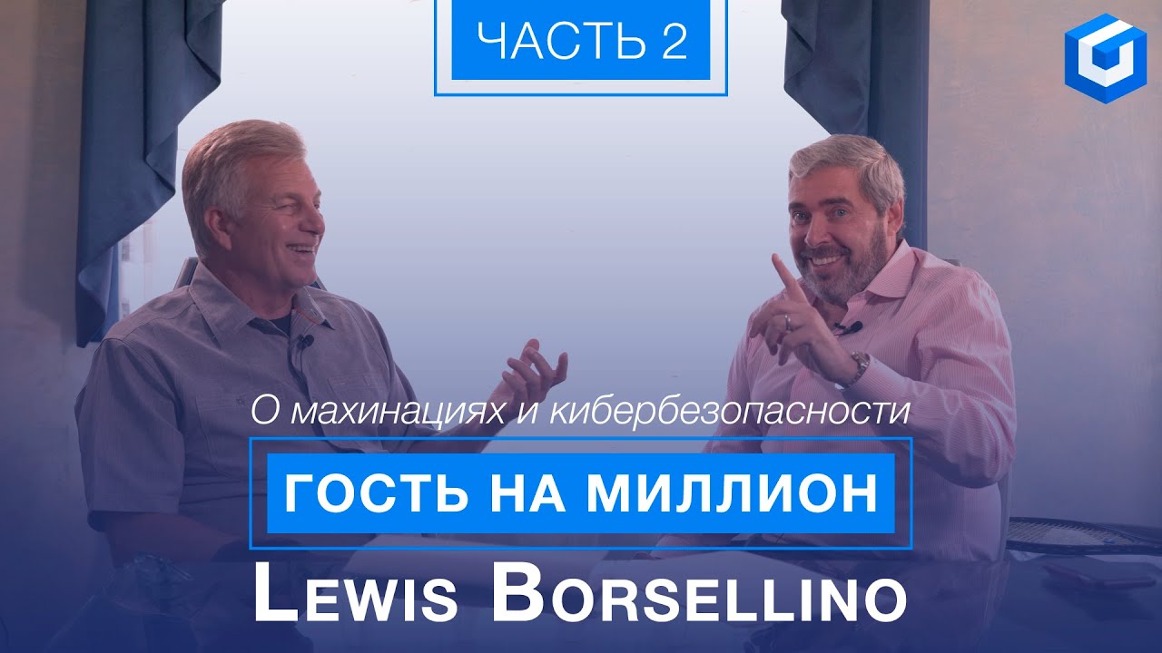 О бизнесе в трейдинге и предательстве - Lewis Borsellino (Часть 2) | Гость на миллион