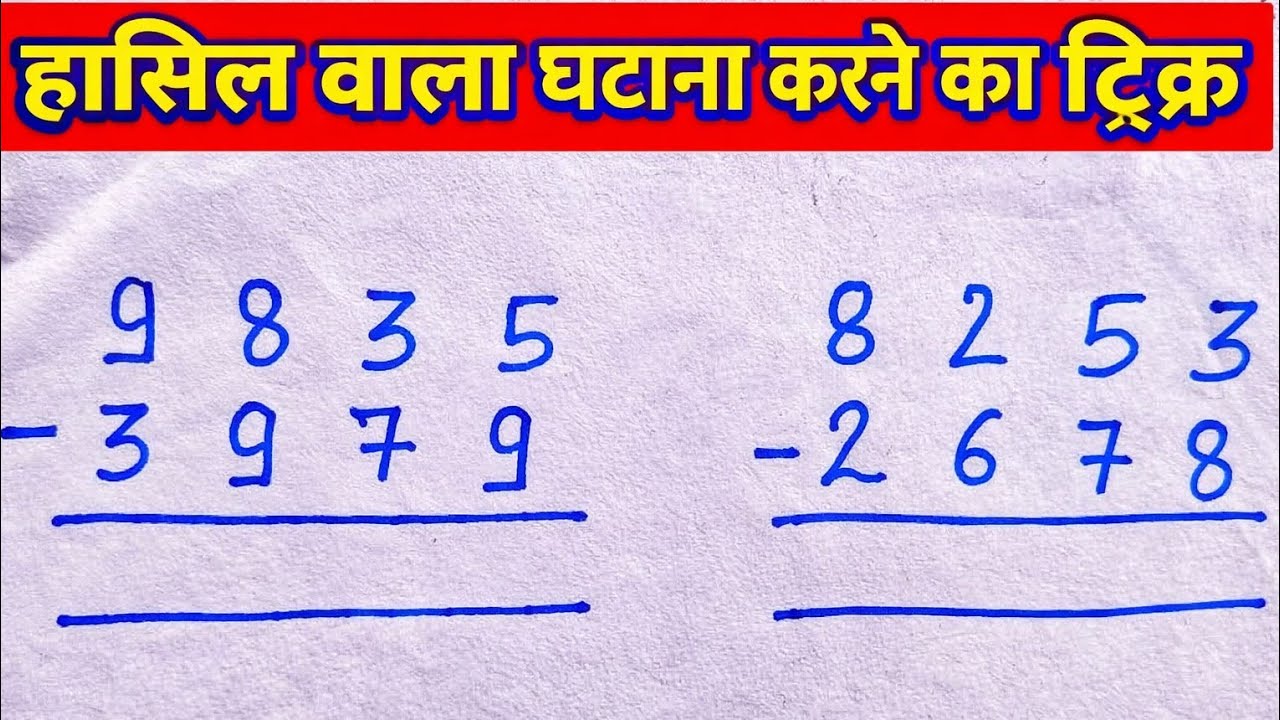 हासिल वाला घटना कैसे करें? || Hasil wala ghatana kaise kare? || Hasil wala ghatav || ghatav banaye