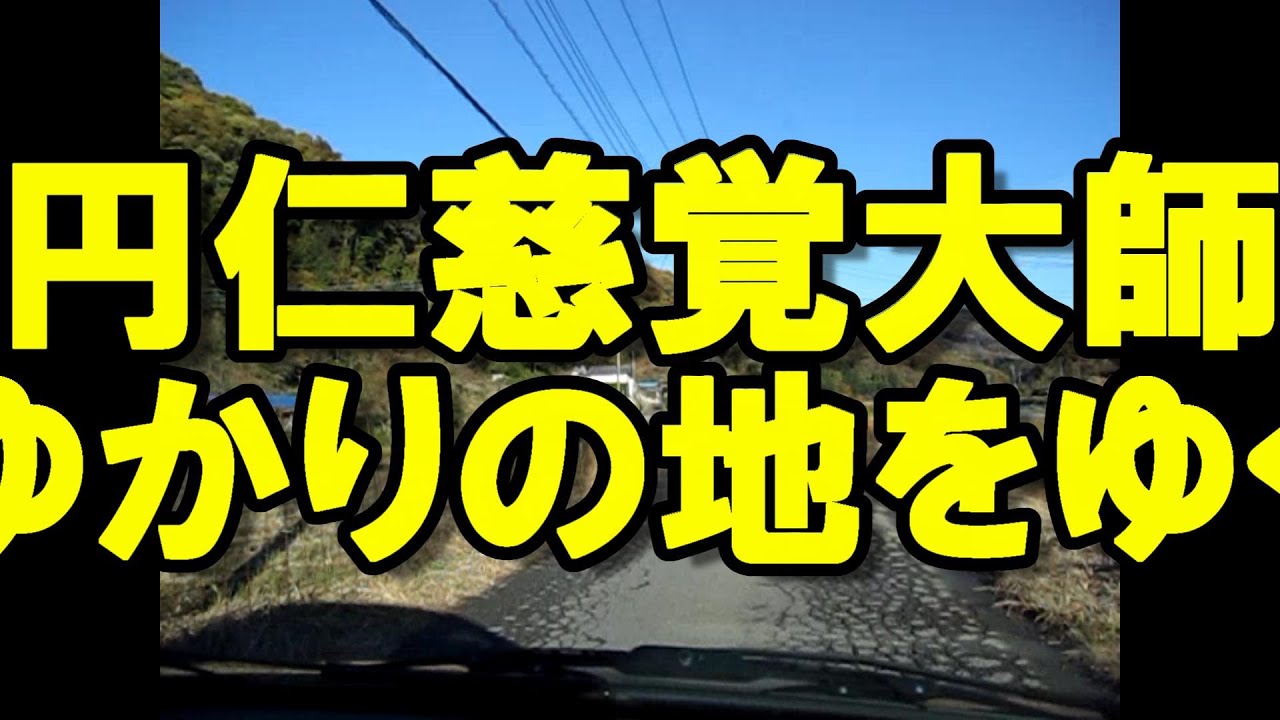 【慈覚大師】【ゆかりの地】円仁慈覚大師ゆかりの地   その1　栃木県栃木市岩舟町小野寺
