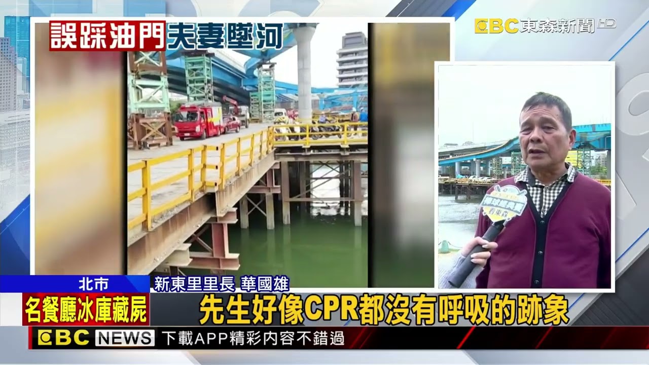 民權大橋改建工程 油漆包商夫婦開車墜河重傷@newsebc