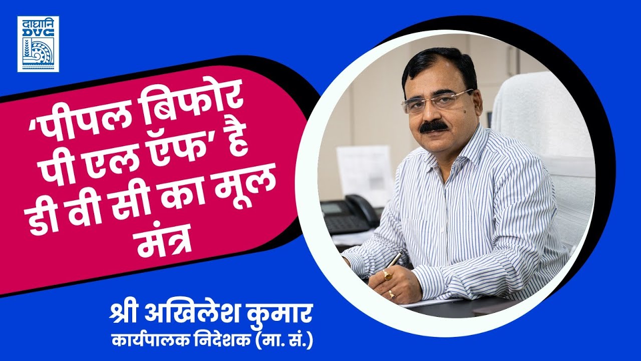 “People Before PLF | Vikas ki Baat with Mr. Akhilesh Kumar, Executive Director (HR), DVC”