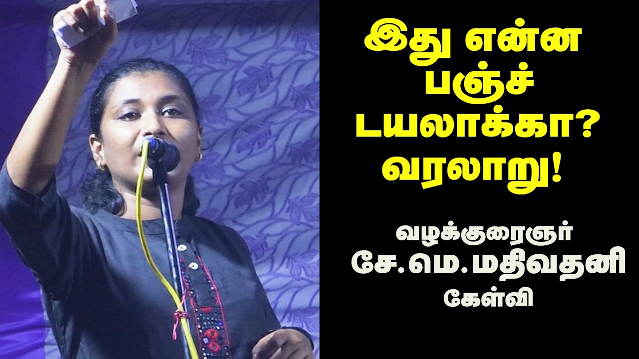 இது என்ன பன்ச் டயலாக்கா? வரலாறு - Adv Mathivathani speech