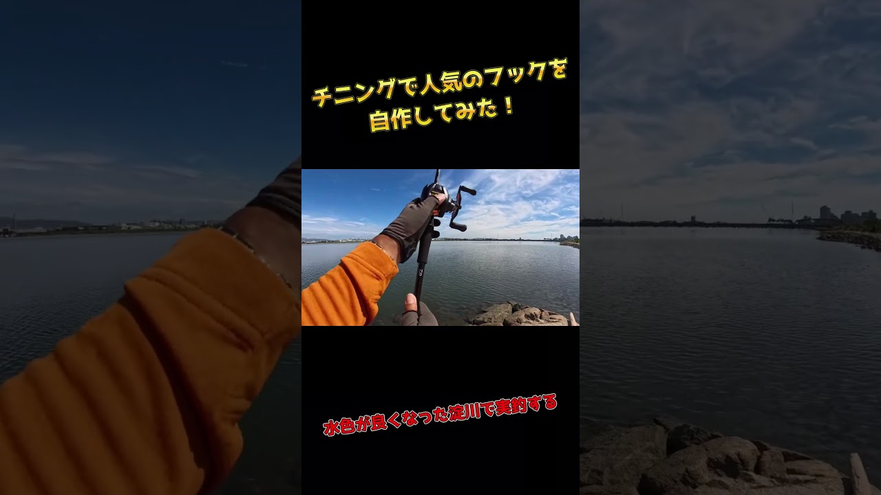 チニングで人気のフックを自作してみた！水色が良くなった淀川で実釣する