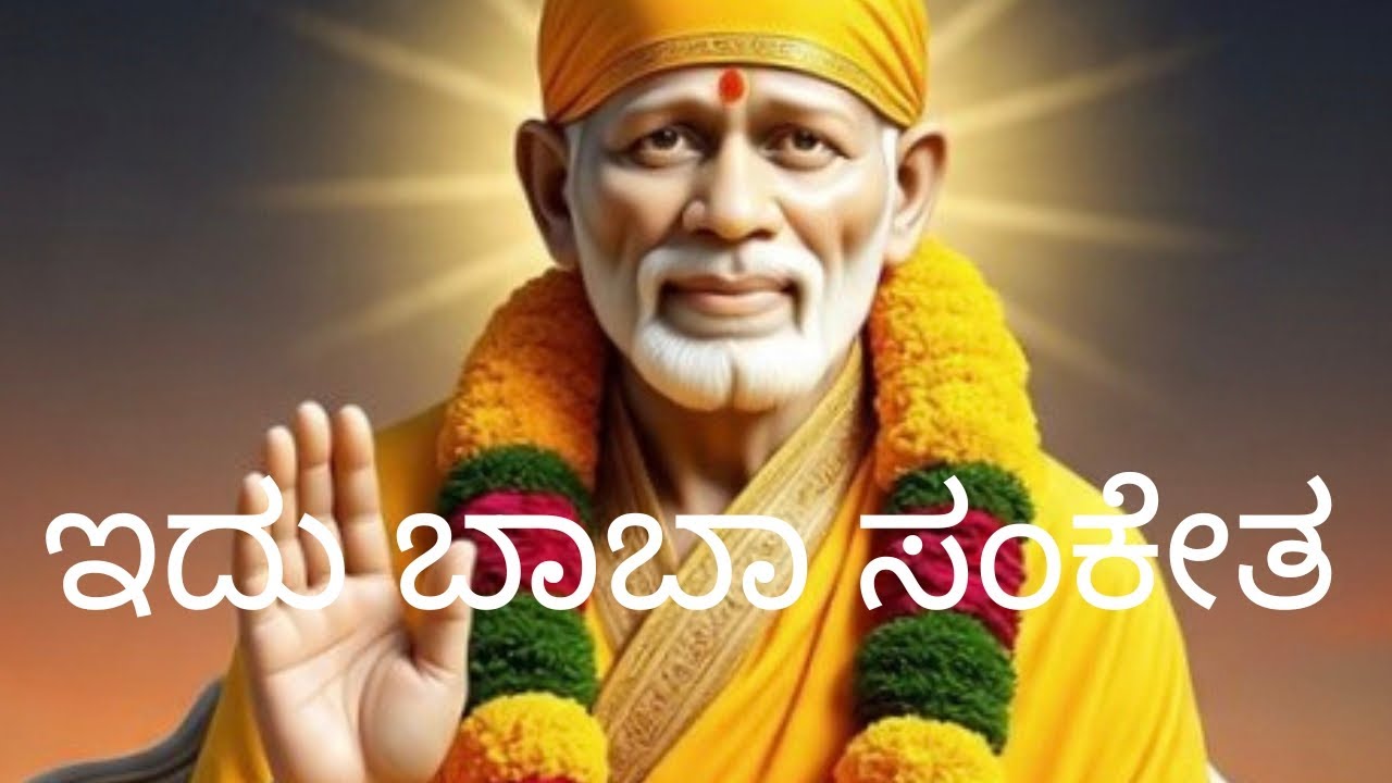 ಇವತ್ತು ಈ ವಿಡಿಯೋ ನೋಡಿದವರಿಗೆ ದೊಡ್ಡ ಸಂಕೇತ 😳Sai Baba  ಸಂದೇಶ#kannada#om#omsairam#predictions#motivation  