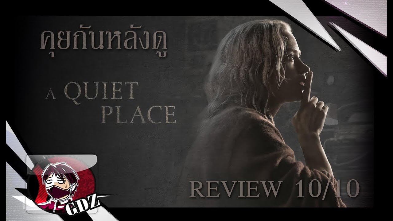 ดินแดนไร้เสียง ภาคแรก[A Quiet Place] : รีวิว (มีสปอย)