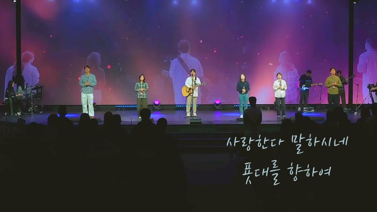 사랑한다 말하시네 + 푯대를 향하여ㅣODPC L3 컨퍼런스ㅣ험블리워십