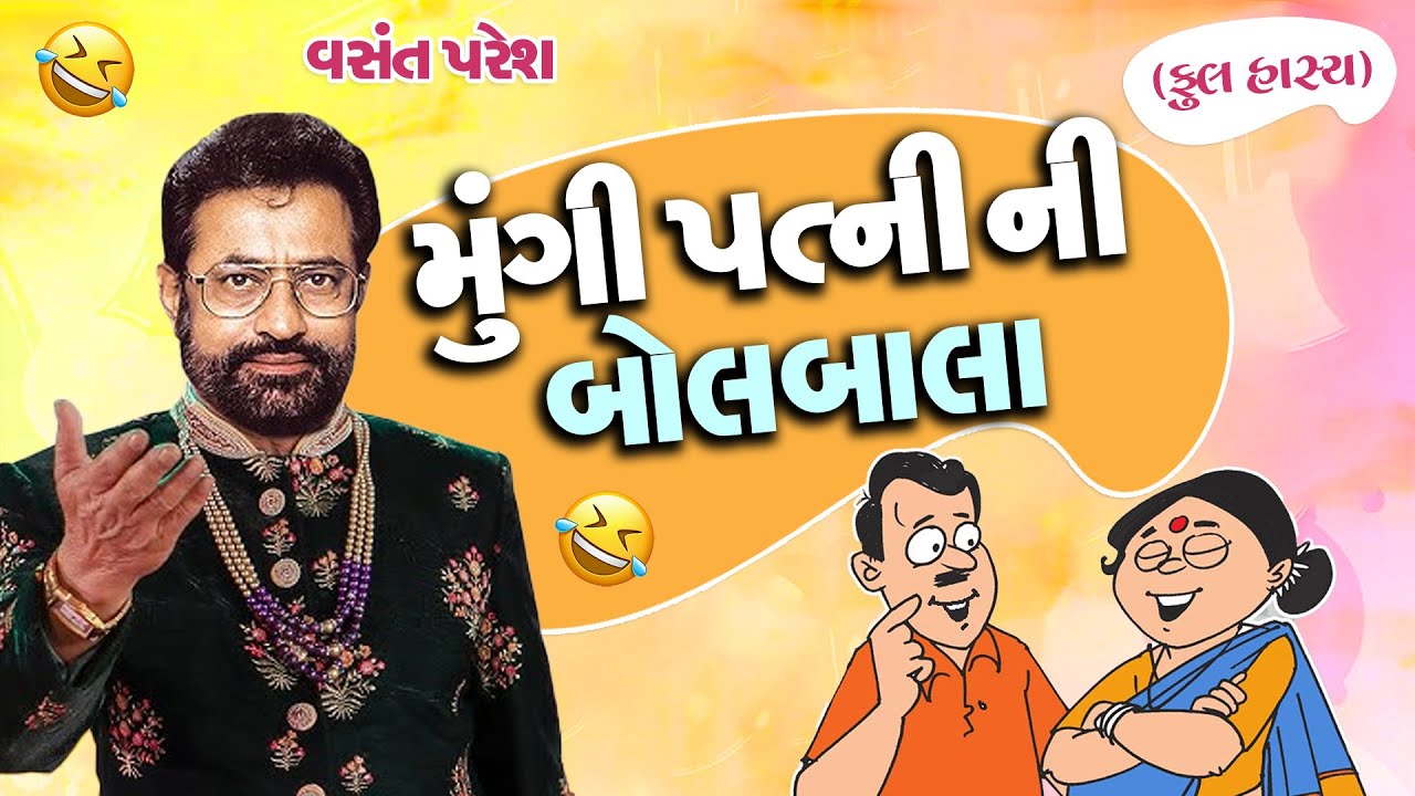 મૂંગી પત્ની ની બોલબાલા || Mugi Patani Ni Bolbala || Vasant Paresh || Welcome 2024 Jokes || Comedy