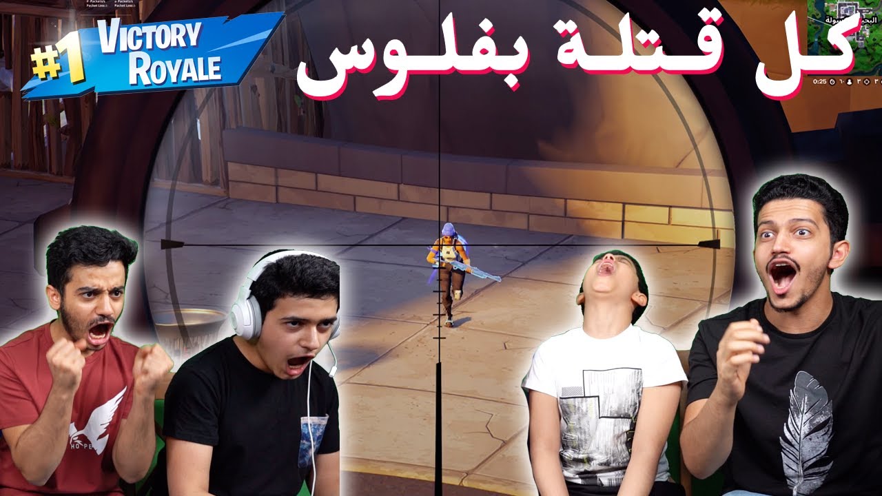 تحدي فورت نايت - راحت فلوسنا😂💸 FORTNITE