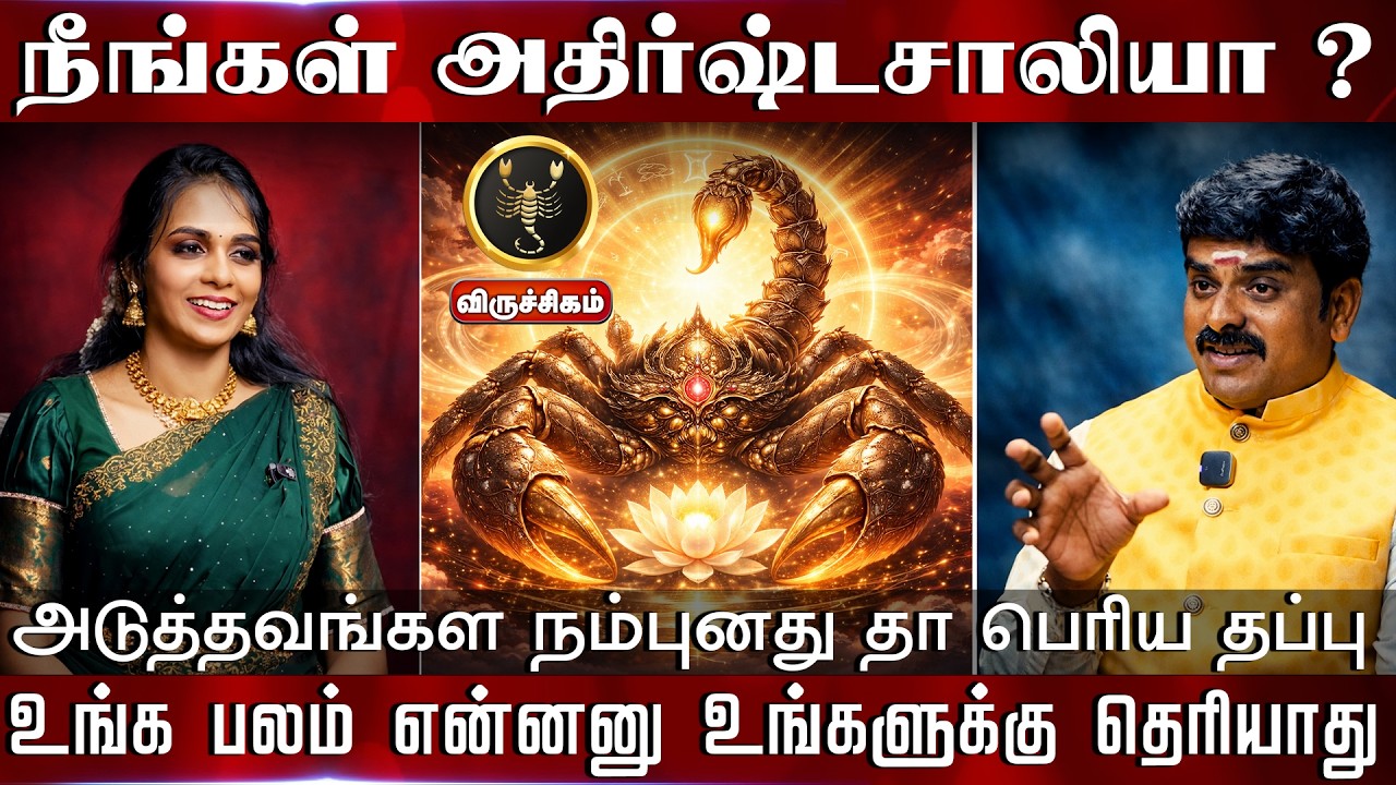 விருச்சிகம் | அடுத்தவங்கள நம்புனது தா பெரிய தப்பு உங்க பலம் என்னனு உங்களுக்கு தெரியாது