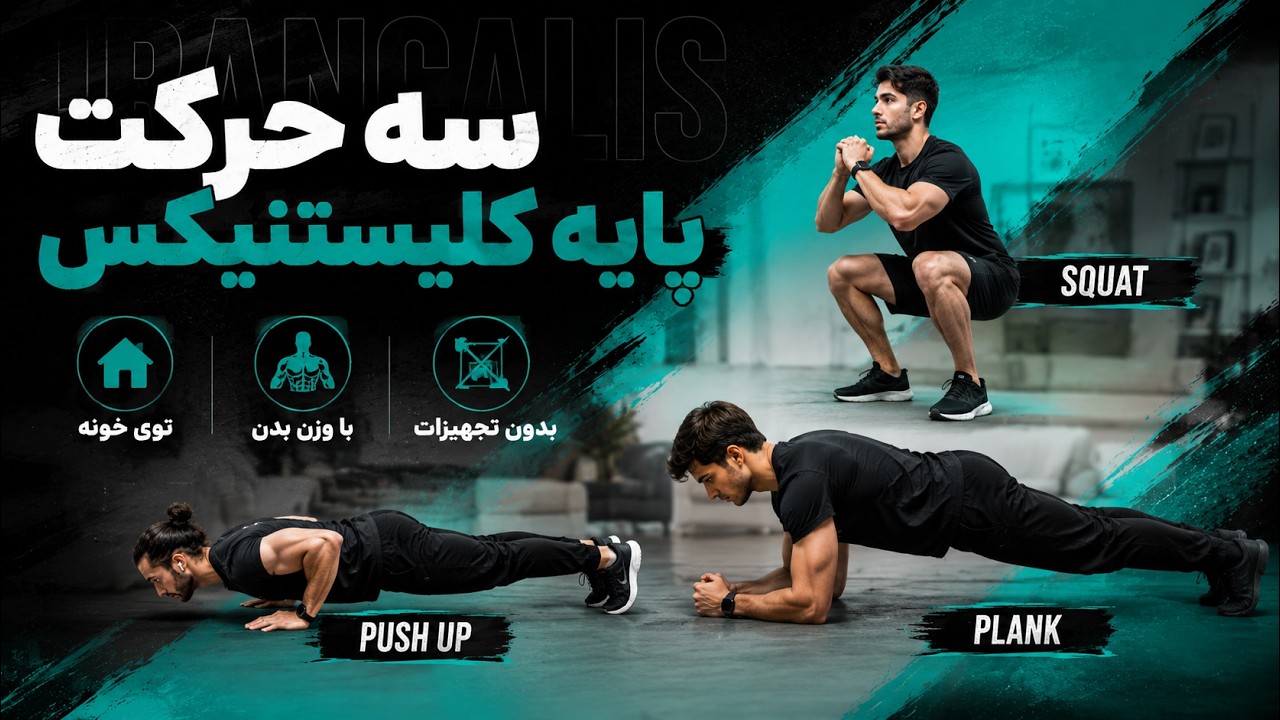 3 حرکت پایه کلیستنیکس توی خونه با وزن بدن بدون تجهیزات