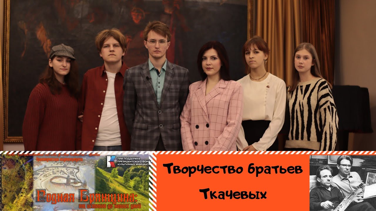 Творчество братьев Ткачевых