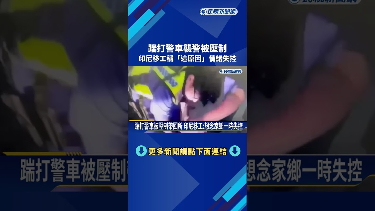 踹打警車襲警被壓制 印尼移工:想念家鄉一時失控－民視新聞