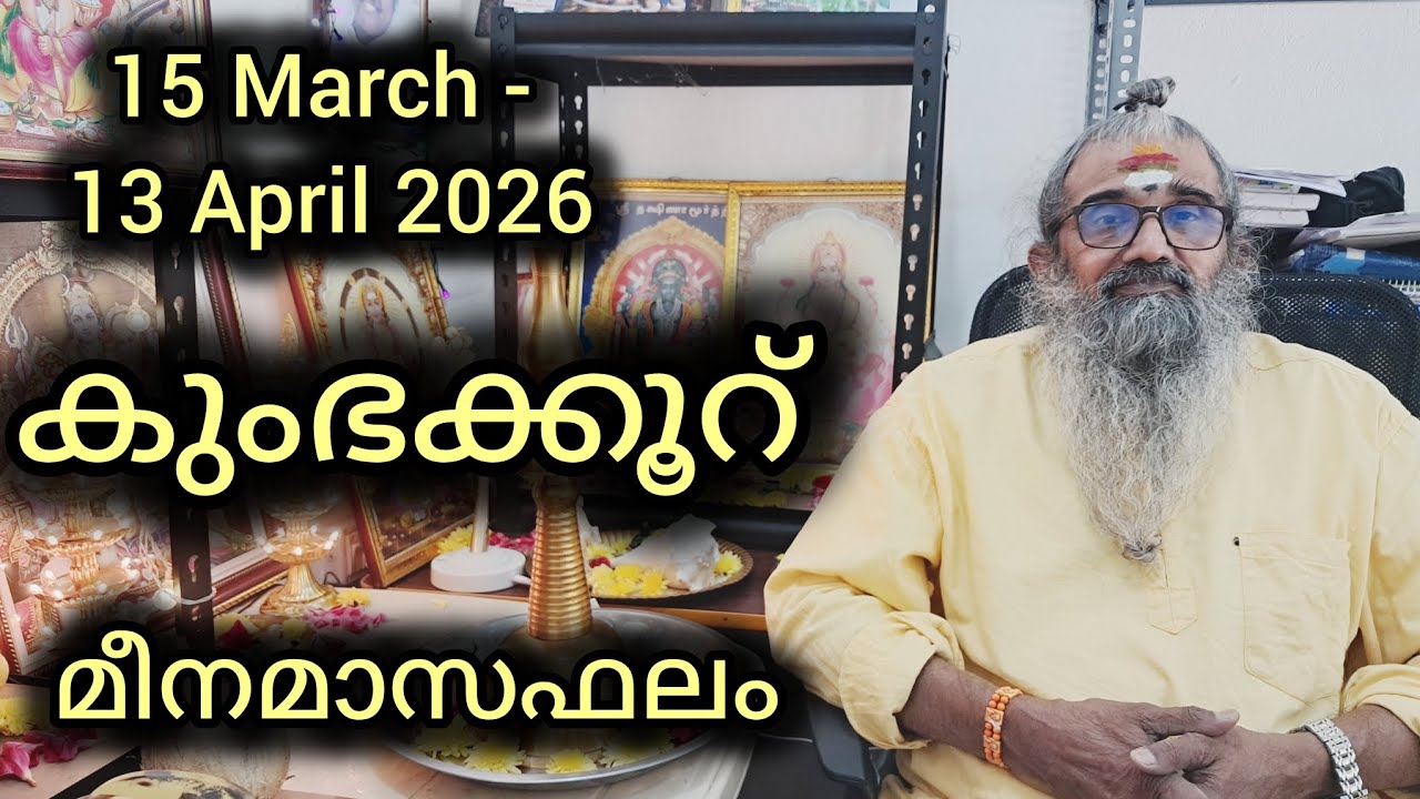 കുംഭക്കൂറ്/അവിട്ടം രണ്ടാംപകുതിഭാഗം, ചതയം,പൂരുരുട്ടാതി ആദ്യമുക്കാൽഭാഗം/ മീനമാസഫലം/15March-13April2026