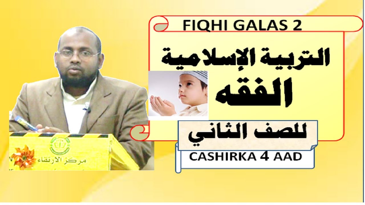 Fiqhi  Fasalka 2 aad (D Hoose) cashirka 4 aad. Caamir Axmed Mayow