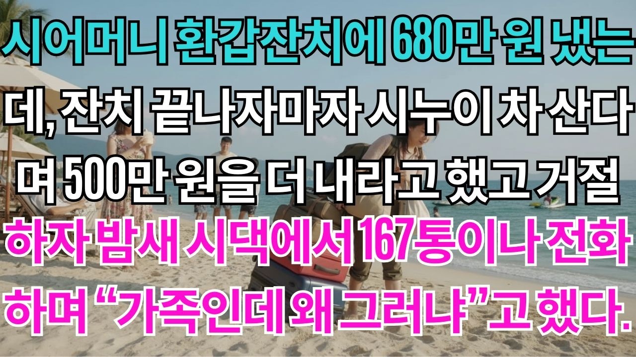 시어머니 환갑잔치에 680만원 냈는데 시누이는 300만원.잔치 끝나자마자 