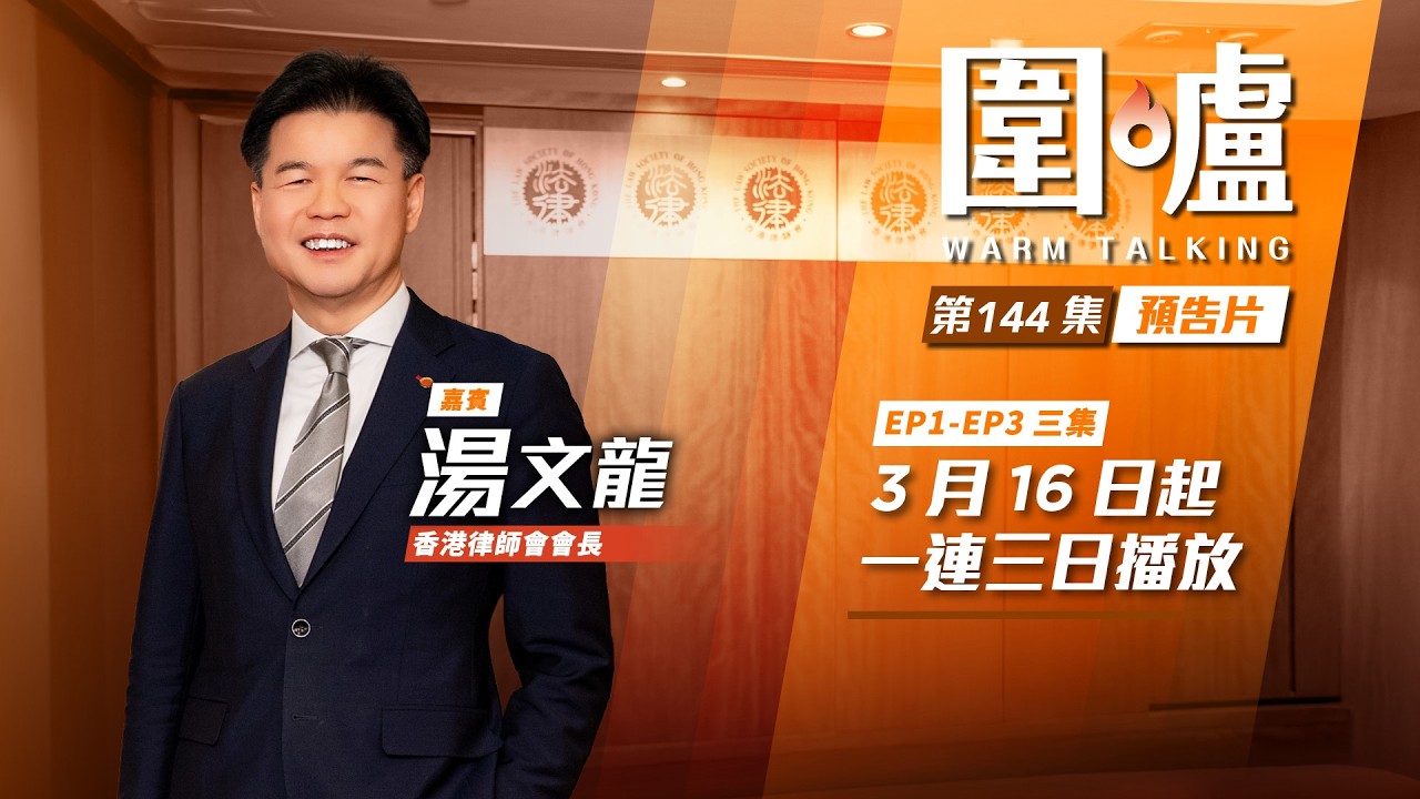 圍爐‧湯文龍預告｜運動員生涯短遇事亟需體育調解　冀規範化體育法律助解紛爭