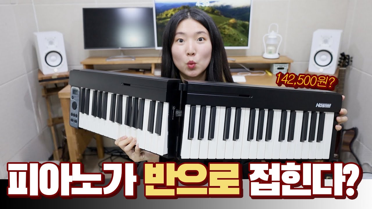 142,500원으로 피아노를 접어서 가지고 다닌다고? | 호시미