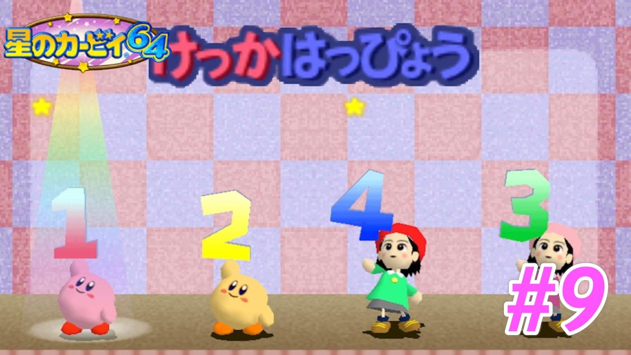 【星のカービィ６４】おまけのミニゲームで遊び尽くすぜ　＃９