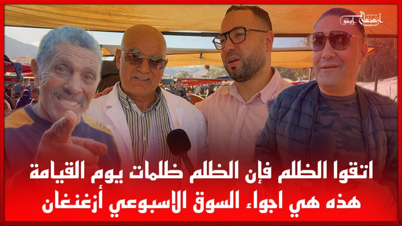 🔴اتقوا الظلم فإن الظلم ظلمات يوم القيامة هذه هي اجواء السوق الاسبوعي أزغنغان