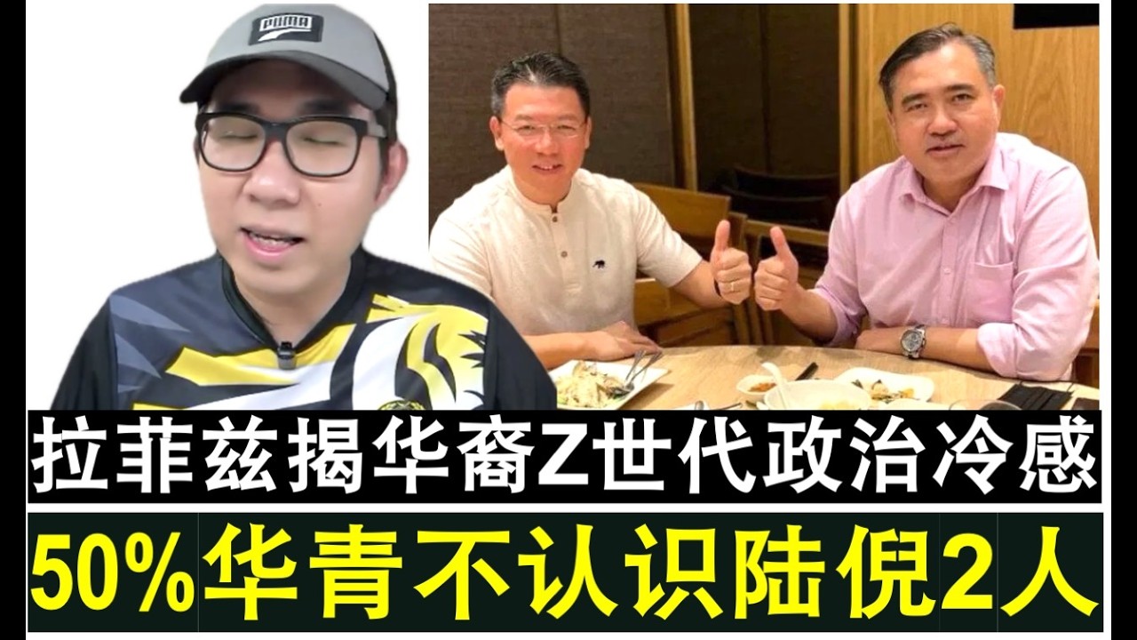 【现实人生】第1187期 拉菲兹揭露华裔青年Z世代政治大冷感 半数不认识陆兆福与倪可敏