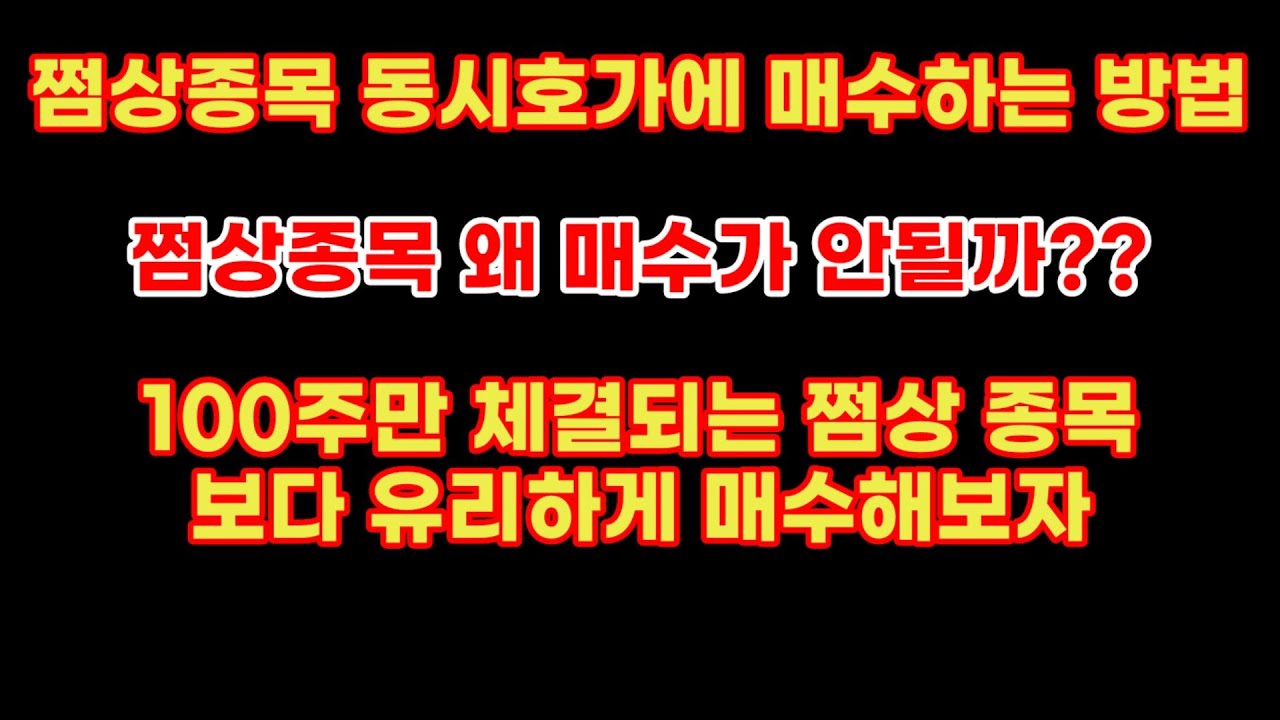 쩜상 가는 주식! 왜 매수가 안될까? 최대한 유리하게 매수하는 방법 확인해보자!