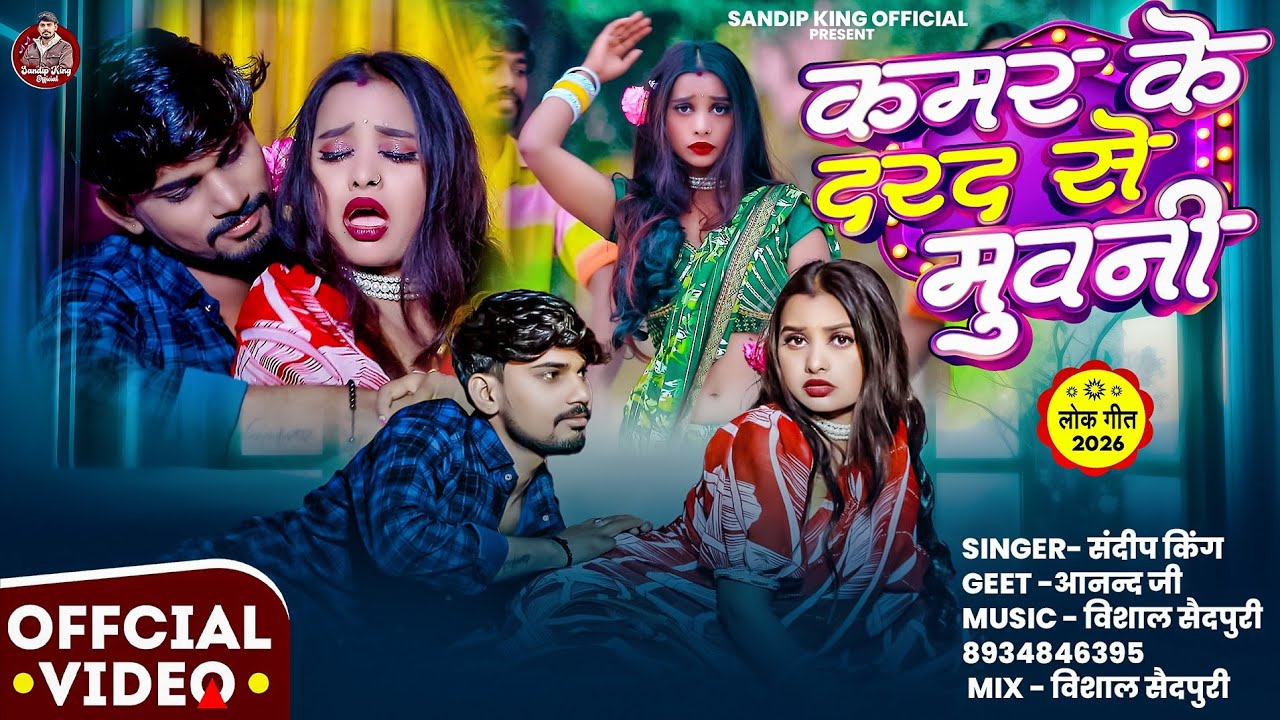 #Video | कमर के दरद से मुवनी | #Sandip_King | #New Bhojpuri Song | 2026