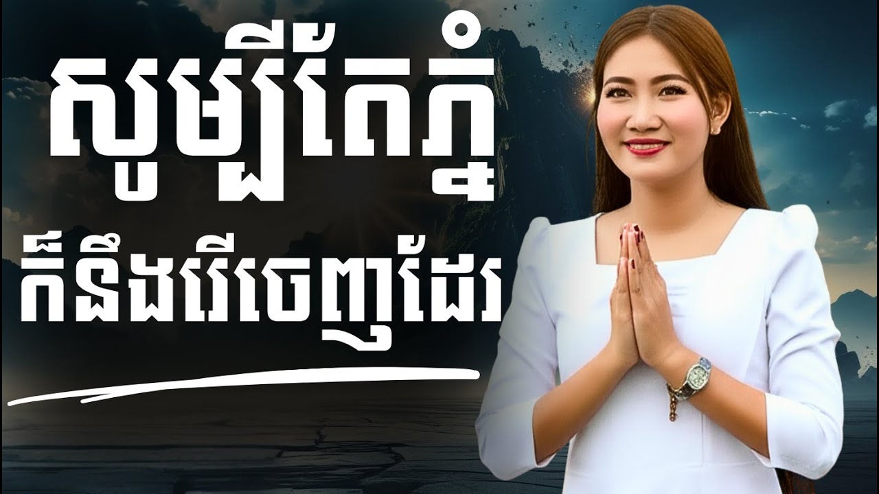 សូម្បីតែភ្នំក៏នឹងរើចេញដែរ| Morning Prayer |​ Khmer Bible Breaching