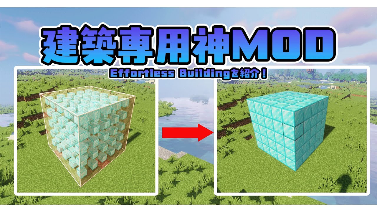 建築を楽にしてくれる！建築専用神MOD【Effortless Building】を紹介！