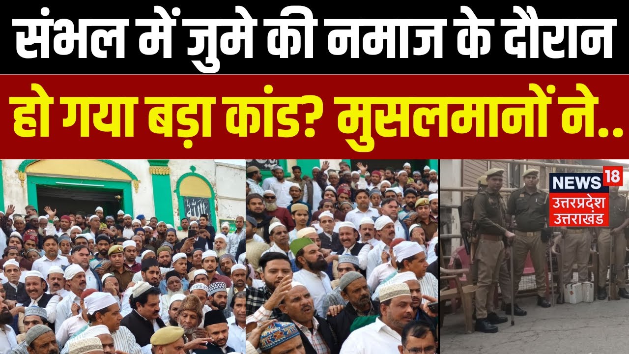Alvida Juma Namaz: संभल में जुमा अलविदा नमाज पर मुसलमानों ने ये क्या कह दिया?| Jama Masjid | UP News