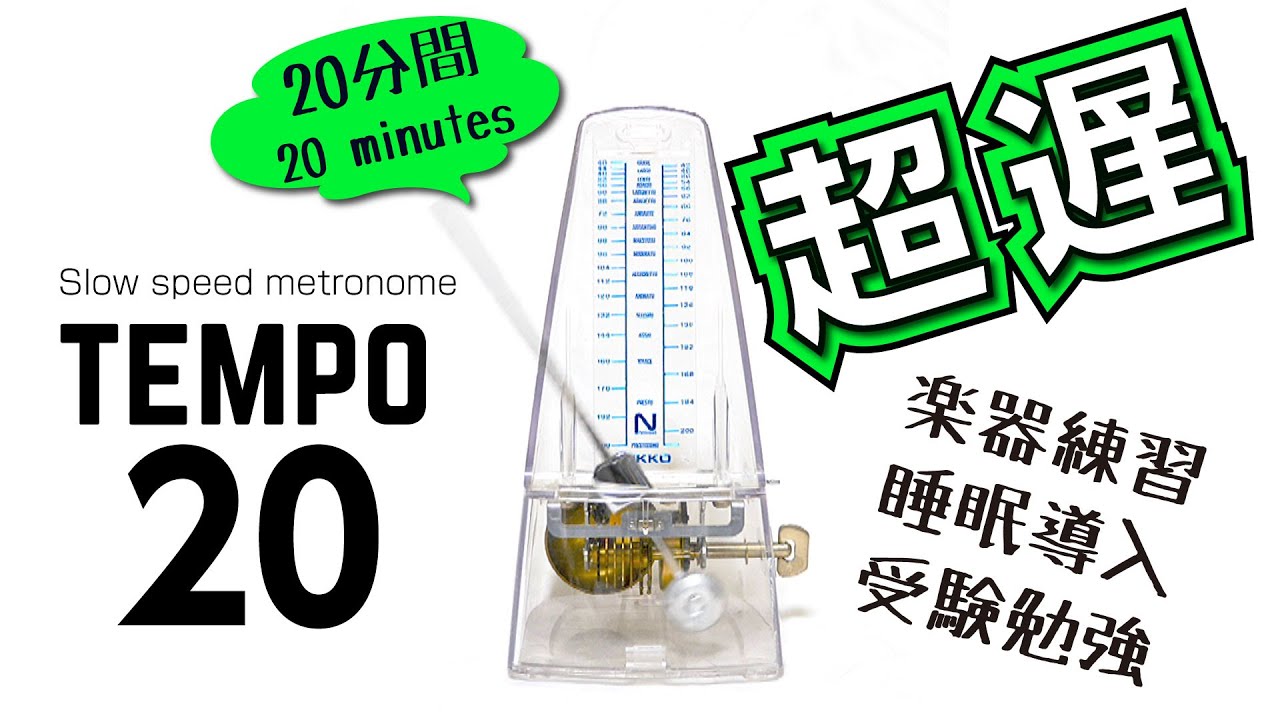 低速メトロノーム テンポ20  metronome 20bpm