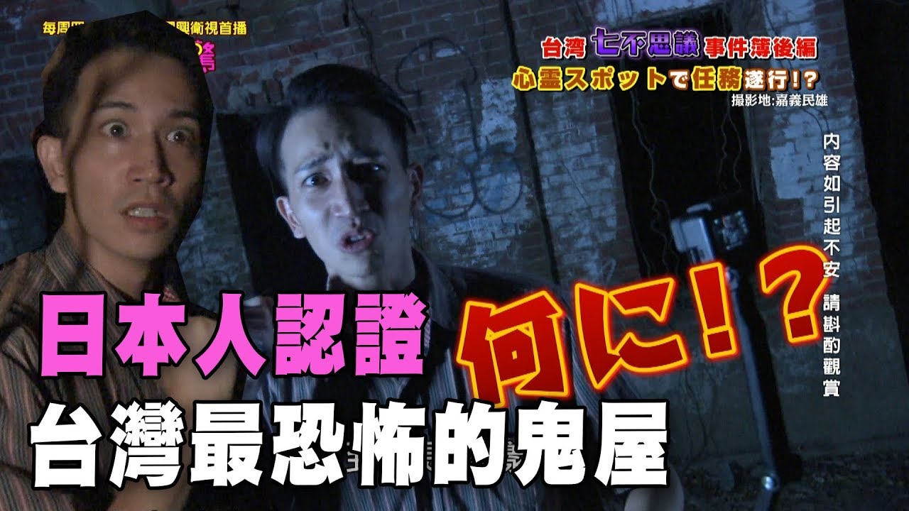 【精華版】日本人認證！台灣最恐怖的鬼屋
