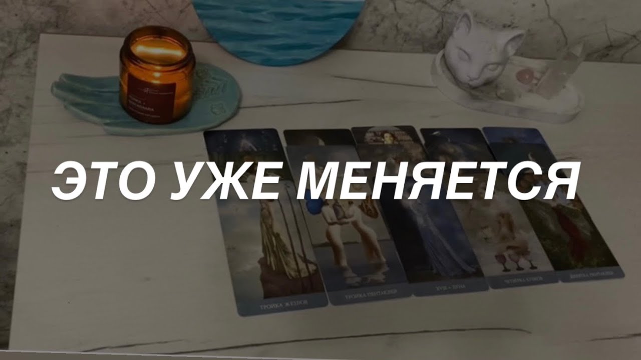 Таро расклад для мужчин. Это Уже Меняется 💯🌒