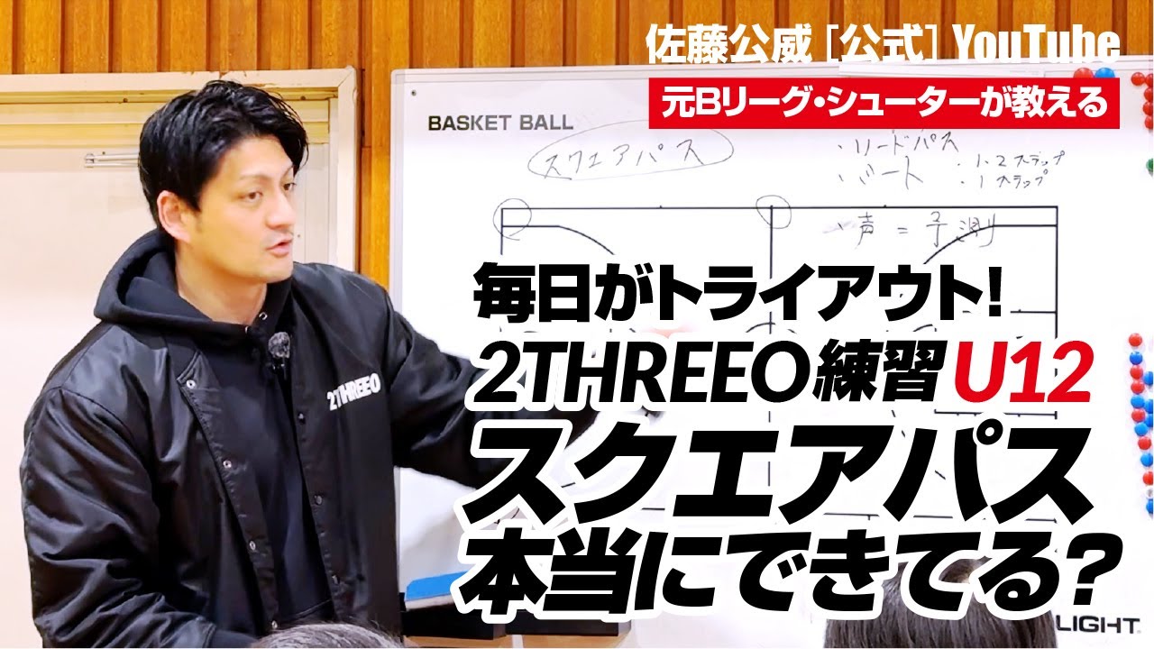 【U12】2THREEO密着！スクエアパス - 本質を理解する［佐藤公威【公式】チャンネル］